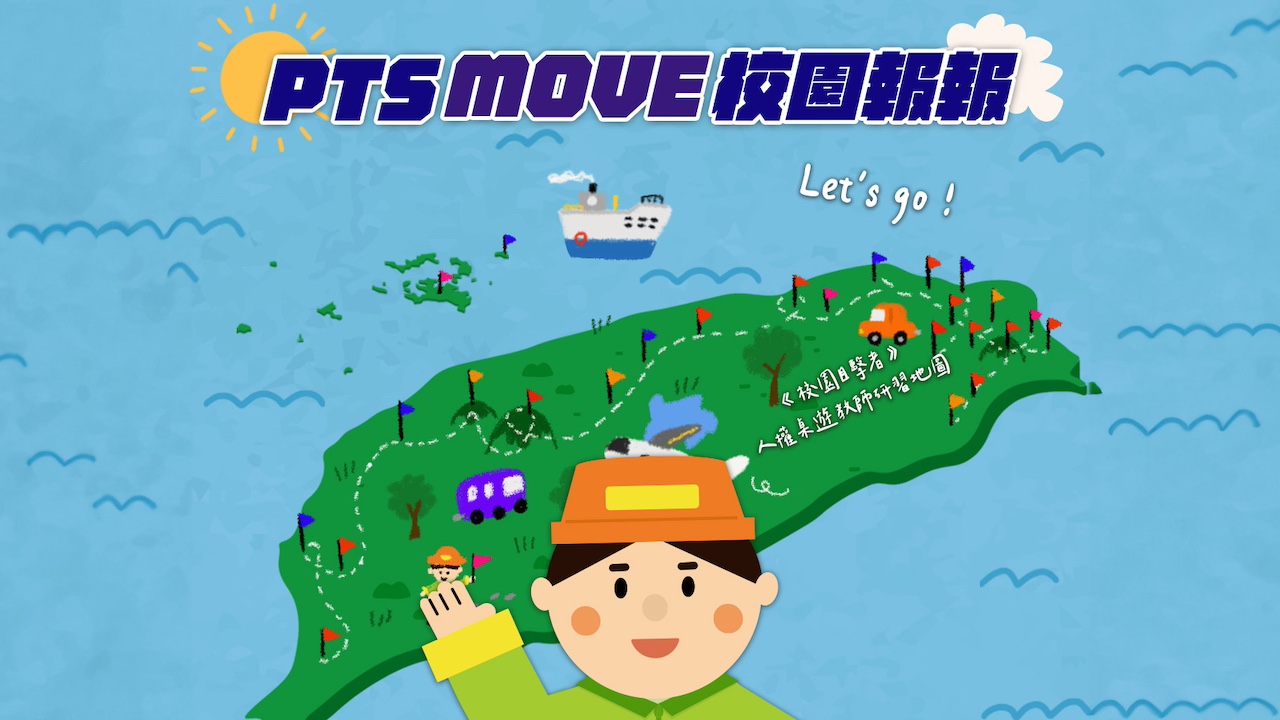 PTS MOVE 校園報報