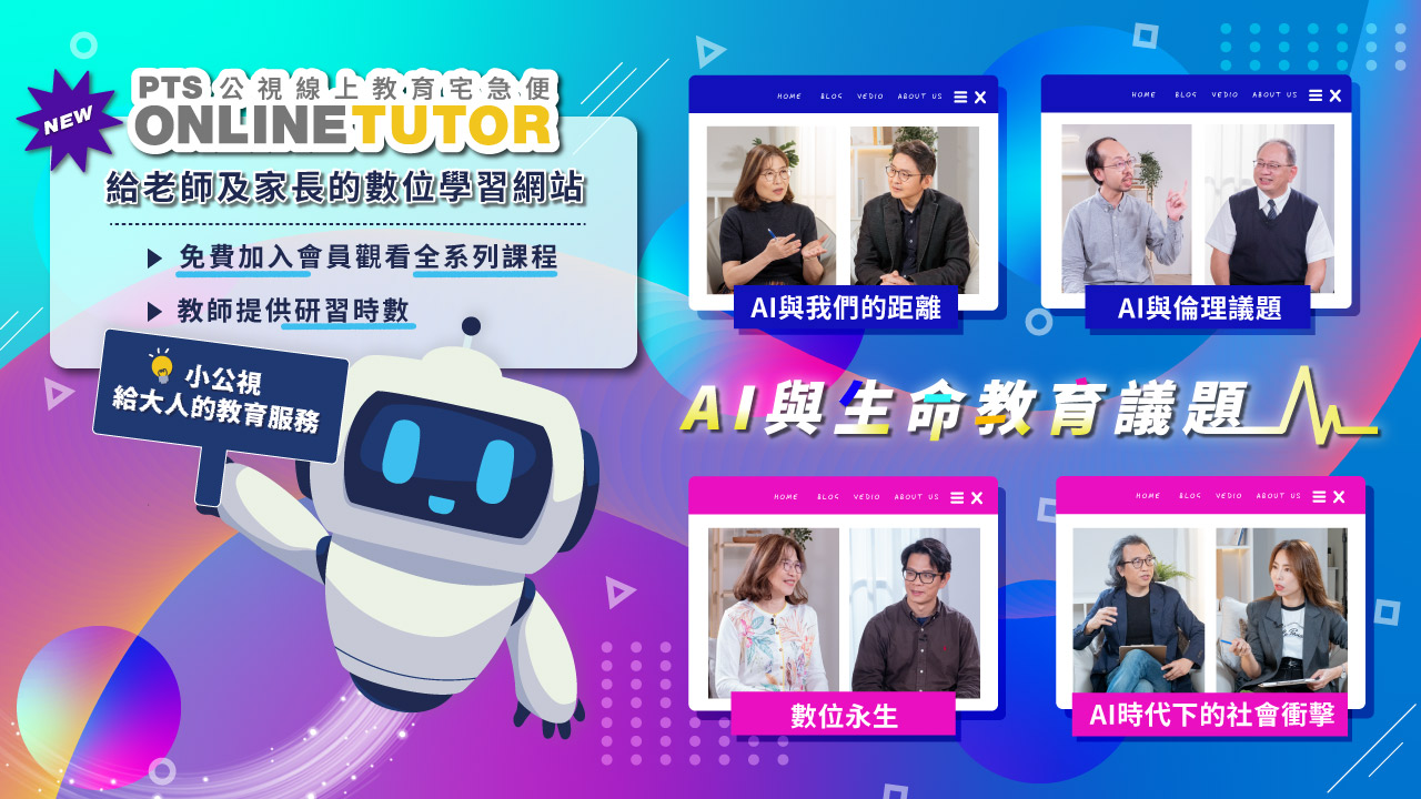 PTS Online Tutor公視線上教育宅急便｜線上研習網站｜聽課抽AirPods Pro2